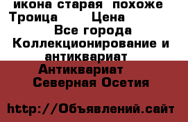 икона старая. похоже “Троица“... › Цена ­ 50 000 - Все города Коллекционирование и антиквариат » Антиквариат   . Северная Осетия
